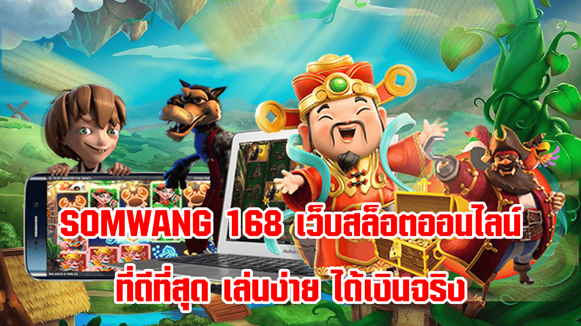 SOMWANG 168 เว็บสล็อตออนไลน์ที่ดีที่สุด เล่นง่าย ได้เงินจริง