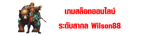 เกมสล็อตออนไลน์ระดับสากล Wilson88