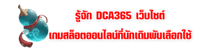 รู้จัก DCA365 เว็บไซต์เกมสล็อตออนไลน์ที่นักเดิมพันเลือกใช้