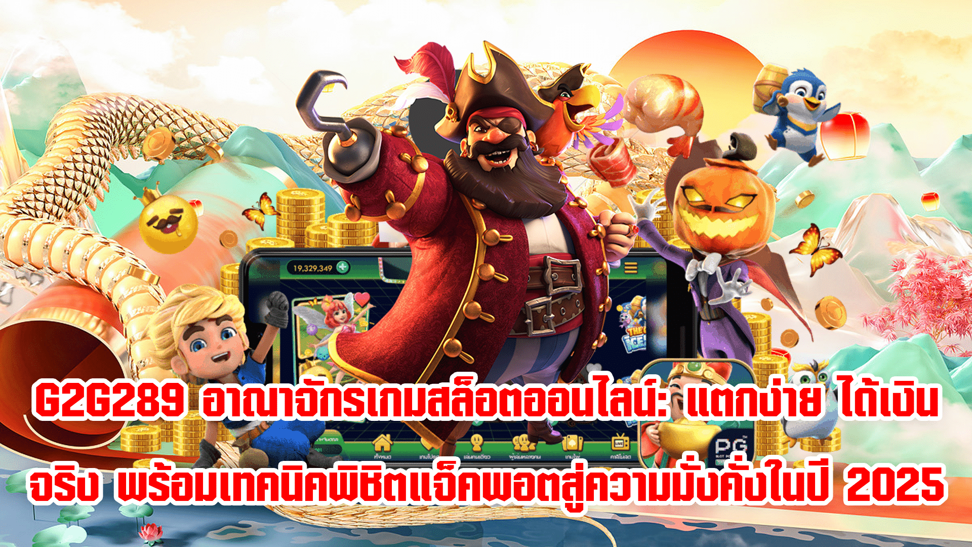 G2G289 อาณาจักรเกมสล็อตออนไลน์: แตกง่าย ได้เงินจริง พร้อมเทคนิคพิชิตแจ็คพอตสู่ความมั่งคั่งในปี 2025